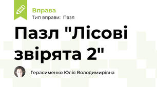 Пазл "Лісові звірята 2"