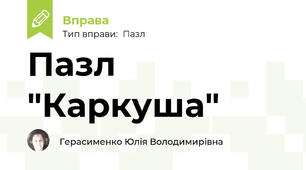 Пазл "Каркуша"