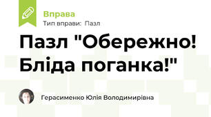 Пазл "Обережно! Бліда поганка!"