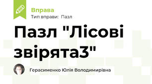 Пазл "Лісові звірята3"