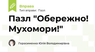 Пазл "Обережно! Мухомори!"