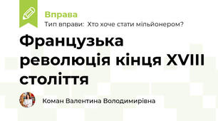 Французька революція кінця XVIII століття