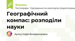 Географічний компас: розподіли науки