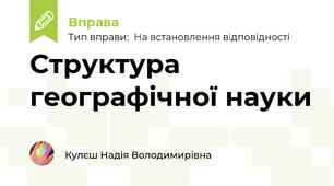 Структура географічної науки