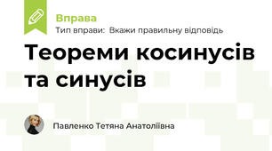Теореми косинусів та синусів