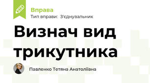 Визнач вид трикутника