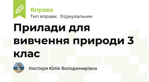 Прилади для вивчення природи 3 клас