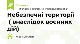 Небезпечні території  ( внаслідок воєнних дій)
