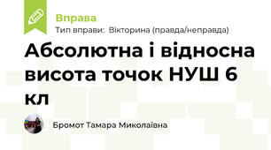Абсолютна і відносна висота точок НУШ 6 кл