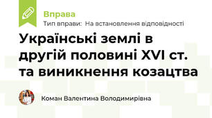 Українські землі в другій половині XVI ст. та виникнення козацтва