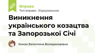 Виникнення українського козацтва та Запорозької Січі