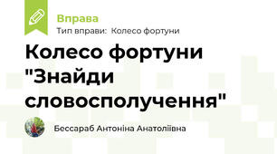 Колесо фортуни "Знайди словосполучення"