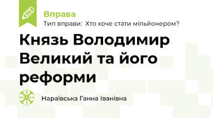 Князь Володимир Великий та його реформи