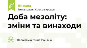 Доба мезоліту: зміни та винаходи