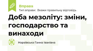 Доба мезоліту: зміни, господарство та винаходи