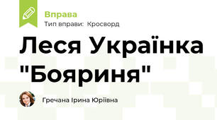 Леся Українка "Бояриня"