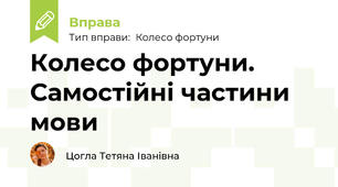 Колесо фортуни. Самостійні частини мови