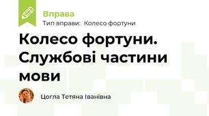 Колесо фортуни. Службові частини мови