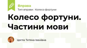 Колесо фортуни. Частини мови