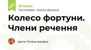 Колесо фортуни. Члени речення