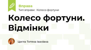 Колесо фортуни. Відмінки