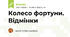 Колесо фортуни. Відмінки