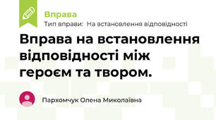 Вправа на встановлення відповідності між героєм та твором.