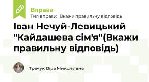 Іван Нечуй-Левицький "Кайдашева сім'я"(Вкажи правильну відповідь)