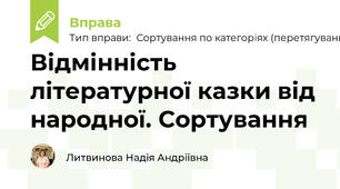 Відмінність літературної казки від народної. Сортування 