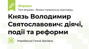 Князь Володимир Святославович: діячі, події та реформи
