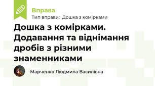 Дошка з комірками. Додавання та віднімання дробів з різними знаменниками