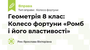 Геометрія 8 клас: Колесо фортуни «Ромб і його властивості»