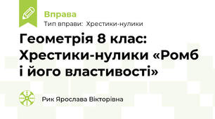 Геометрія 8 клас: Хрестики-нулики «Ромб і його властивості»