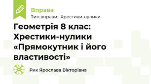 Геометрія 8 клас: Хрестики-нулики «Прямокутник і його властивості»