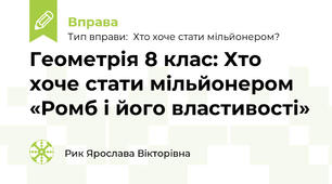 Геометрія 8 клас: Хто хоче стати мільйонером «Ромб і його властивості»