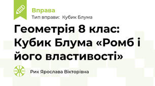 Геометрія 8 клас: Кубик Блума «Ромб і його властивості»