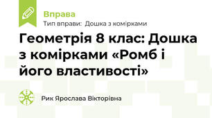 Геометрія 8 клас: Дошка з комірками «Ромб і його властивості»