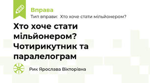 Хто хоче стати мільйонером? Чотирикутник та паралелограм