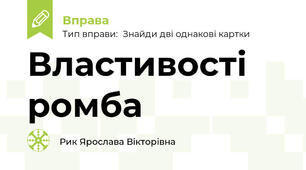 Властивості ромба