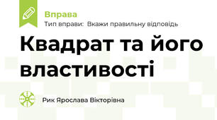 Квадрат та його властивості