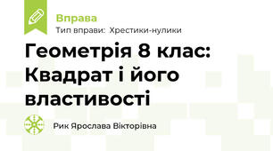 Геометрія 8 клас: Квадрат і його властивості