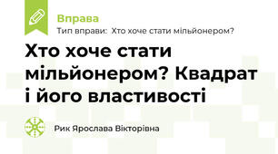 Хто хоче стати мільйонером? Квадрат і його властивості