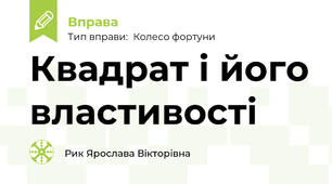 Квадрат і його властивості