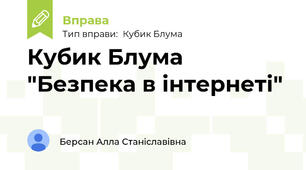 Безпека в інтернеті