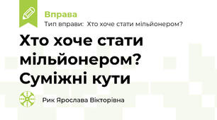 Хто хоче стати мільйонером? Суміжні кути
