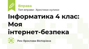 Інформатика 4 клас: Моя інтернет-безпека