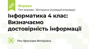 Інформатика 4 клас: Визначаємо достовірність інформації