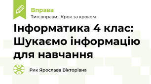 Інформатика 4 клас: Шукаємо інформацію для навчання