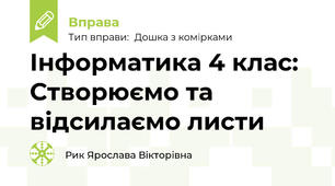 Інформатика 4 клас: Створюємо та відсилаємо листи