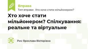 Хто хоче стати мільйонером? Спілкування: реальне та віртуальне